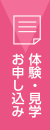 体験・見学お申し込み