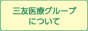 三友医療グループについて