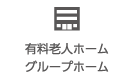 有料老人ホーム グループホーム