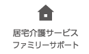 居宅介護サービス ファミリーサポート