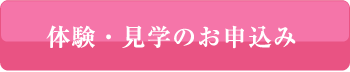 体験・見学のお申込み