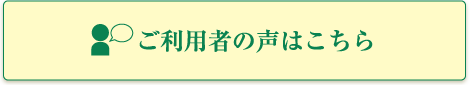 ご利用者の声はこちら